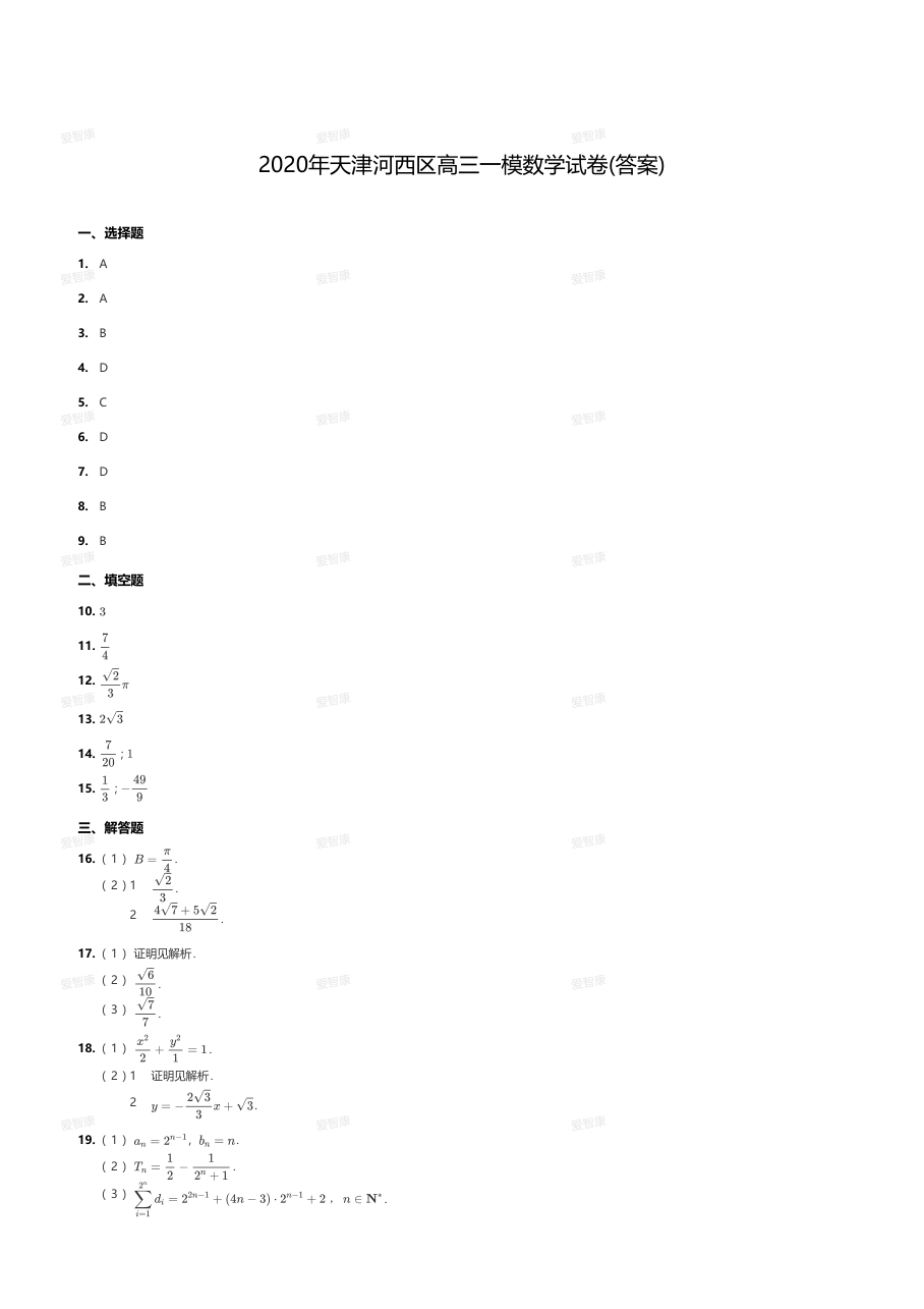 2020年天津河西区高三一模数学试卷(答案).pdf 第 1 页